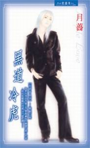 黑道冷虎（花街十二少系列）