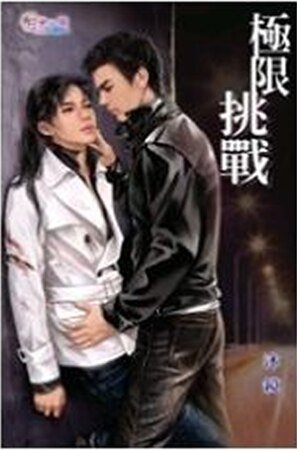 极限挑战（出书版）