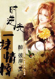 逆时光，一抹情愫