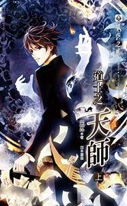 《道士之天师(出书版)》