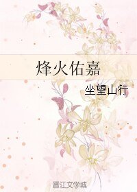 烽火佑嘉