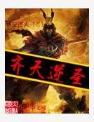 齐天逆圣
