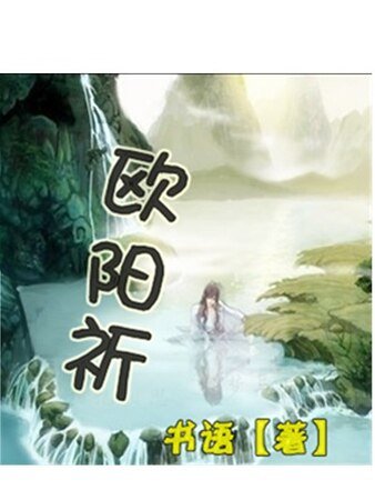 欧阳祈