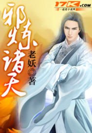 《邪炼诸天》