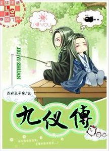 《九仪传》