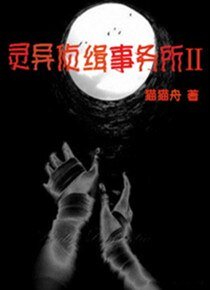 灵异侦缉事务所Ⅱ