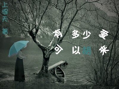 有多少爱可以胡来（GL）