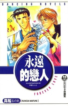 永远的恋人（出书版）