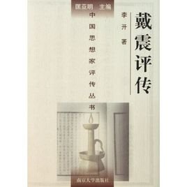 戴震评传（出书版）