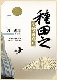 《种田之小哥有点甜》