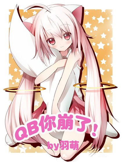（综漫同人）（综漫）QB你崩了！