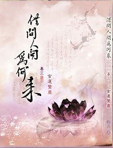 （霹雳同人）[霹雳]（万千）借问人间为何来
