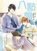 《八点档(出书版)》