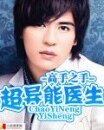 超异能医生Ⅱ