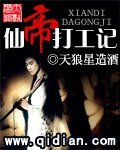 仙帝打工记