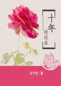 十年，你还在