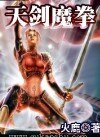 《网游之天剑魔拳》