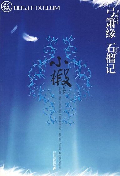 《弓箫缘+石榴记(出书版)》
