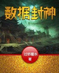 《数据封神》