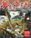 《梦幻逆玉王》