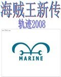（海贼王同人）海贼王新传