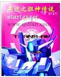 （高达同人）高达之狙神传说