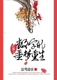 (紅樓同人)紅樓之數字的噩夢重生