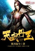 《天武丹王》