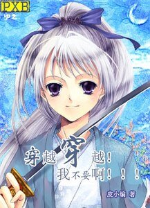 《穿越穿越!我不要啊!!(GL)》