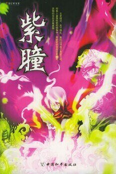 紫瞳（出书版）