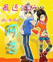 《最近流行网恋》