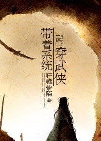 （综武侠+网游同人）带着系统穿武侠