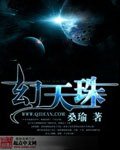 《幻天珠》