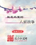 桃花坞里的人妖战争