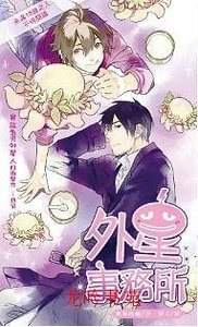 外星事务所