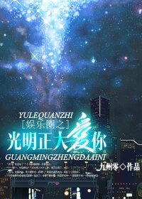娱乐圈之光明正大爱你