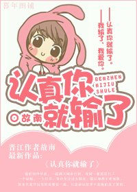 认真你就输了/喂，我输了