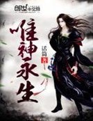《唯神永生》