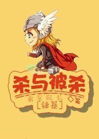 （锤基同人）杀与被杀