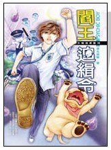 阎王追缉令（B咖侦探团第三集/出书版）