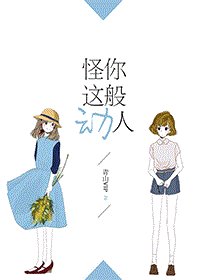 （综英美剧同人）怪你这般动人