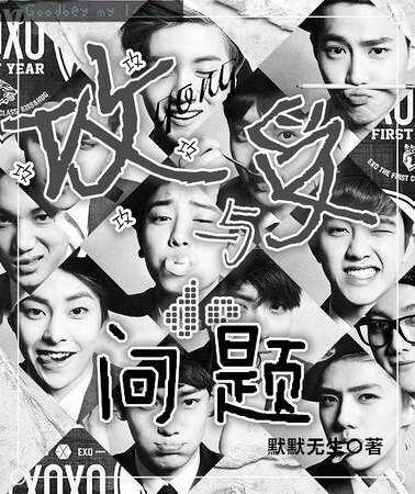 （EXO同人）攻与受的问题