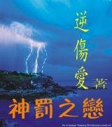 神罚之恋