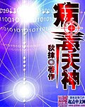 《病毒天神》