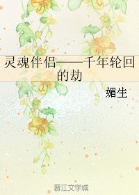 《(真人同人)灵魂伴侣——千年轮回的劫》