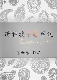 跨种族学霸系统