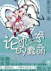 （功夫熊猫同人）[功夫熊猫]论沈王爷的蠢萌