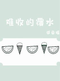 难收的覆水
