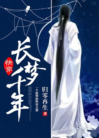 快穿 长梦千年