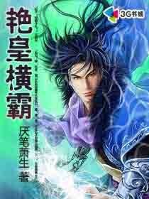 《艳皇横霸》